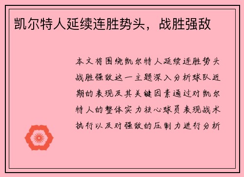 凯尔特人延续连胜势头，战胜强敌