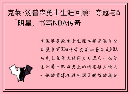 克莱·汤普森勇士生涯回顾：夺冠与全明星，书写NBA传奇
