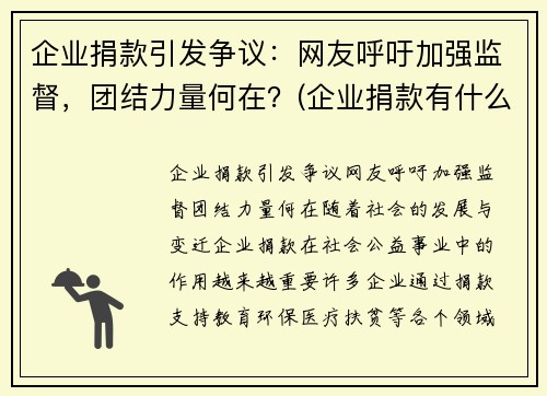 企业捐款引发争议：网友呼吁加强监督，团结力量何在？(企业捐款有什么优惠政策)