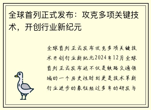 全球首列正式发布：攻克多项关键技术，开创行业新纪元
